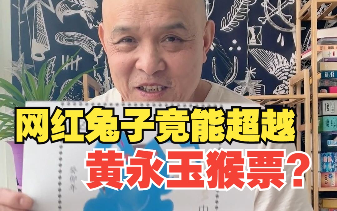 【史国良】黄永玉笔下的网红兔儿,配色绝了!哔哩哔哩bilibili