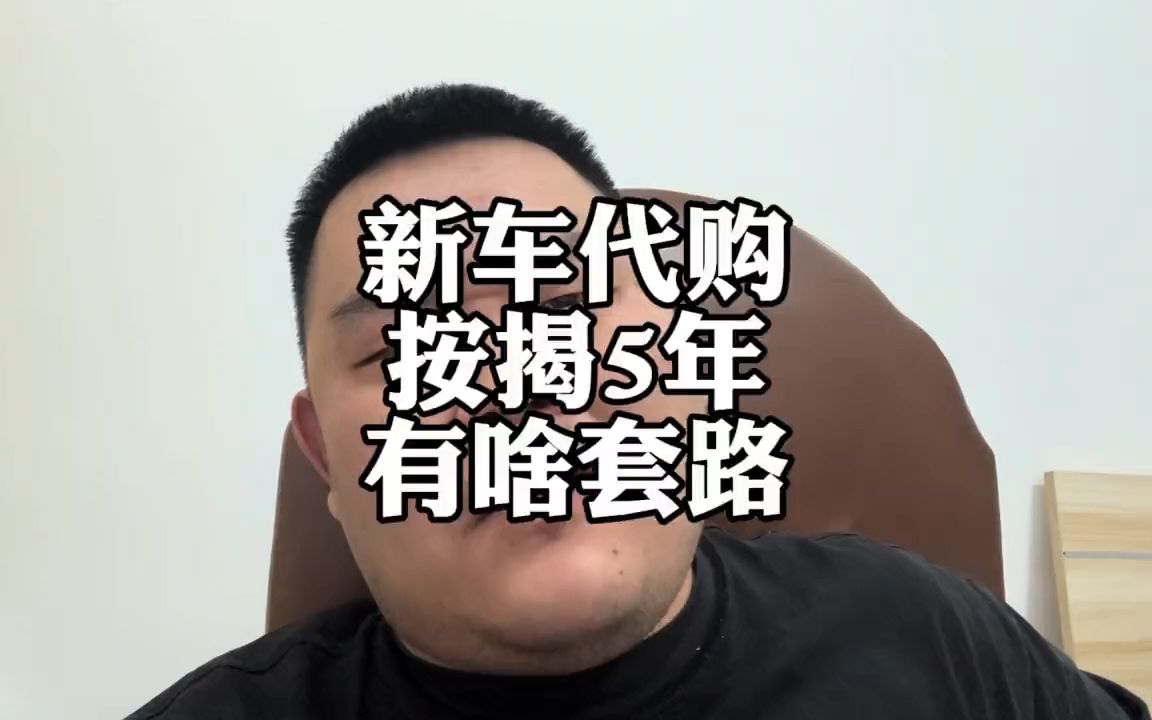 二手车商卖新车,按揭5年,都有什么套路?哔哩哔哩bilibili