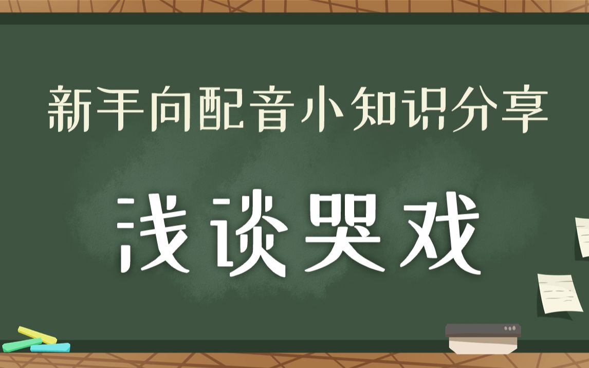 【鹿音涨姿势】哭戏源于积累生活感受 #新手向配音小知识#哔哩哔哩bilibili