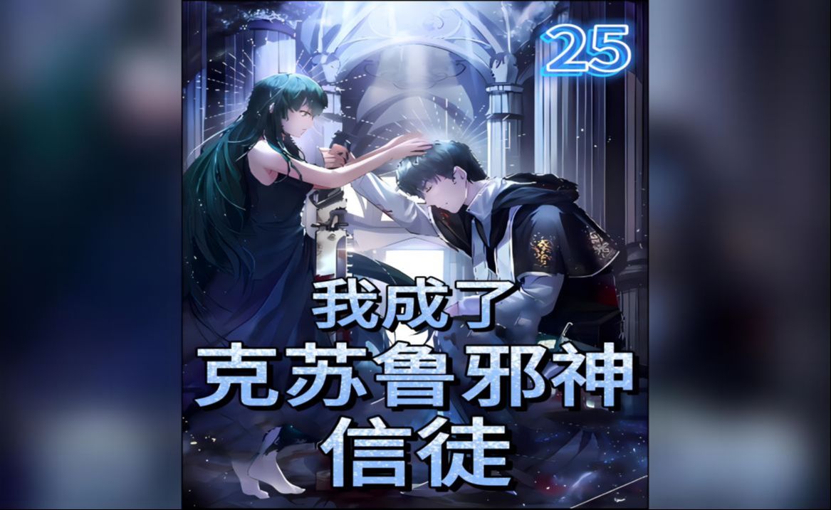 我成了克苏鲁邪神信徒 第二十五集>-临渊说漫-临渊说漫-哔哩哔哩视频