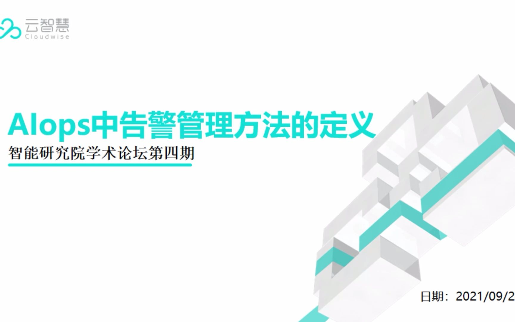 第四期学术论坛:AIOps中告警管理方法的定义哔哩哔哩bilibili