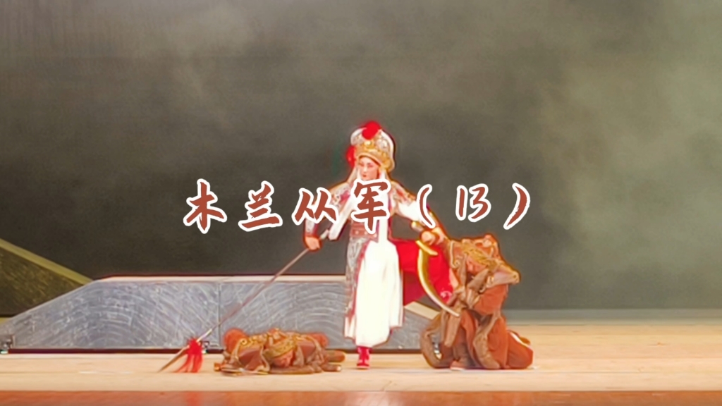 中国评剧院演出《木兰从军》(13)
