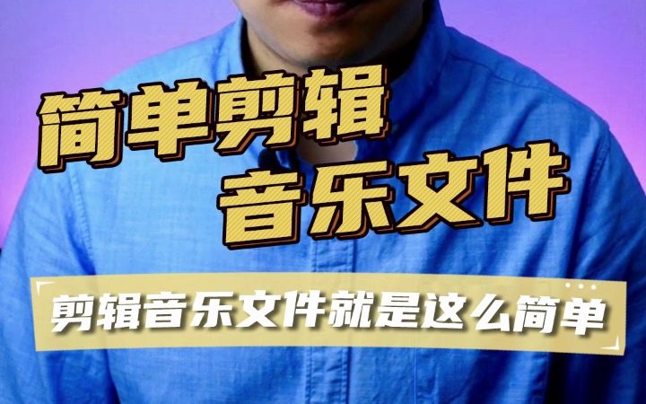 简单音乐文件剪辑、音乐截取合并、音视频剪辑简单方法哔哩哔哩bilibili