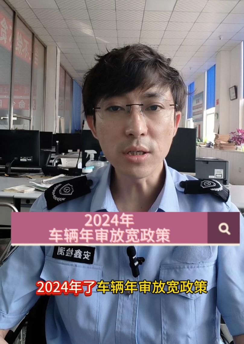 2024年汽车年审放宽政策哔哩哔哩bilibili