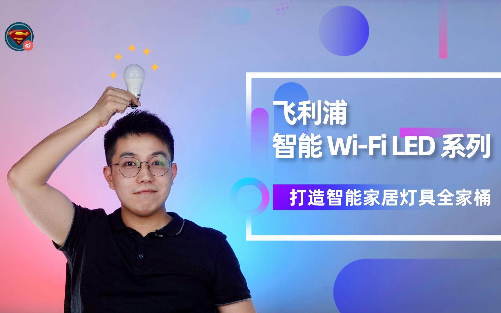 用手机就能控制全家灯光?飞利浦全新智能WiFi LED系列体验哔哩哔哩bilibili