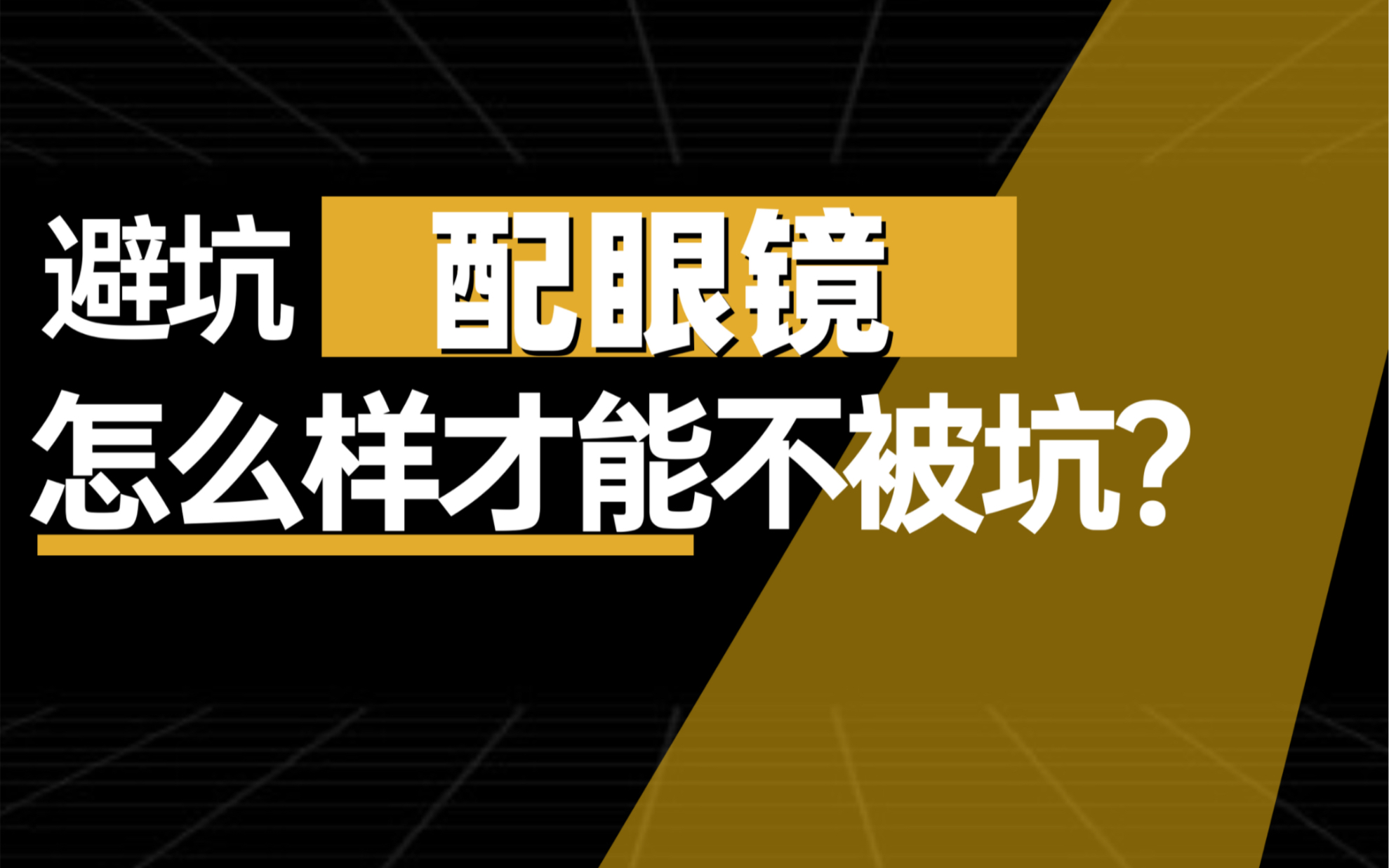 正确打开配眼镜的方式,记住这几点配眼镜不再被坑哔哩哔哩bilibili