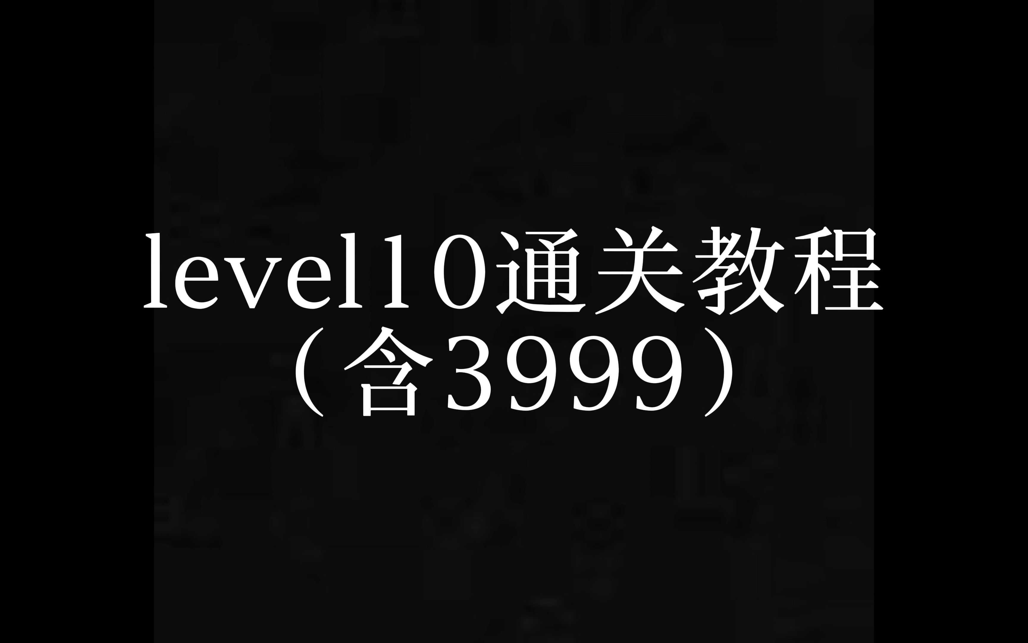 手把手教你通关逃离后室ⷮŠlevel10