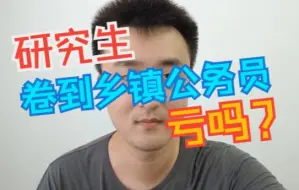 Video herunterladen: 研究生卷到乡镇亏吗？