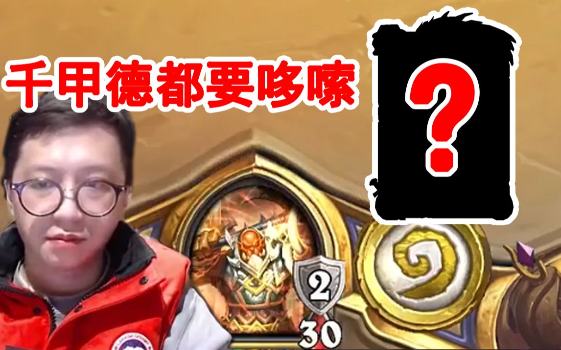 狗贼嘘嘘掏出炉石最高伤害的单卡空场斩杀 爽到无法自拔_哔哩哔哩