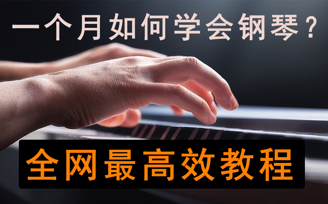 用2022年最后一个月时间就能学会钢琴?掌握对学习方法,学习钢琴很简单!哔哩哔哩bilibili