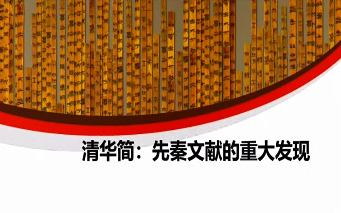 [图]黄德宽教授：清华简——先秦文献的重大发现_20230705