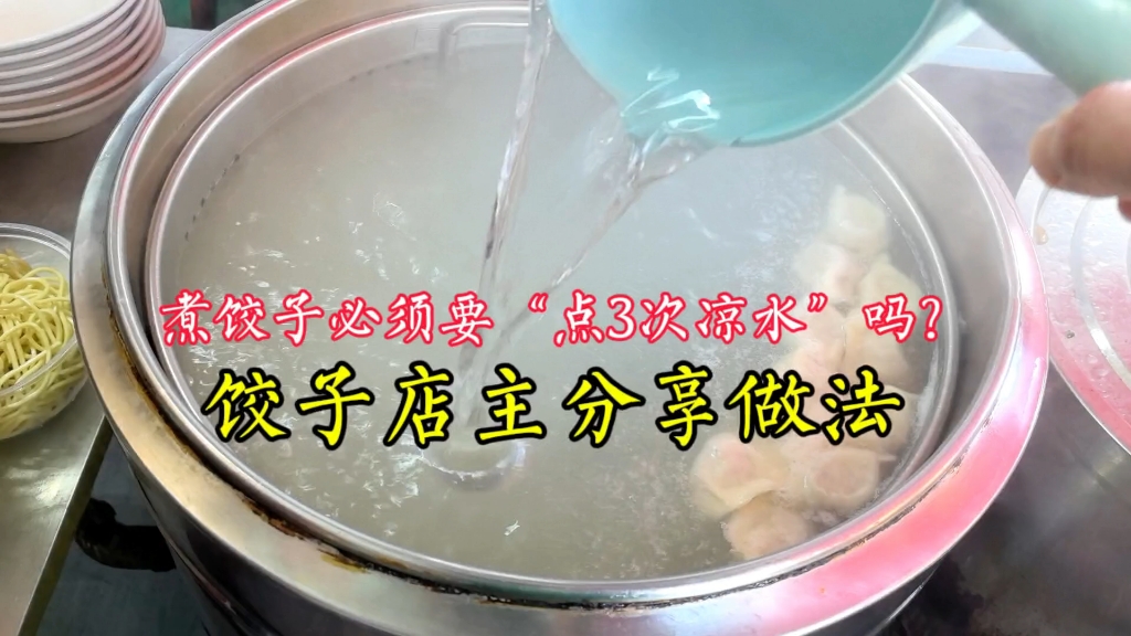 煮饺子必须要“点3次凉水”吗?教你这样做,不点水也能煮好!哔哩哔哩bilibili