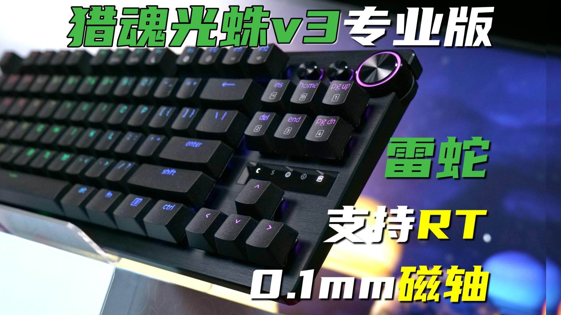 雷蛇雷云 磁轴rt可太牛x了!猎魂光蛛v3专业版开箱体验视频!