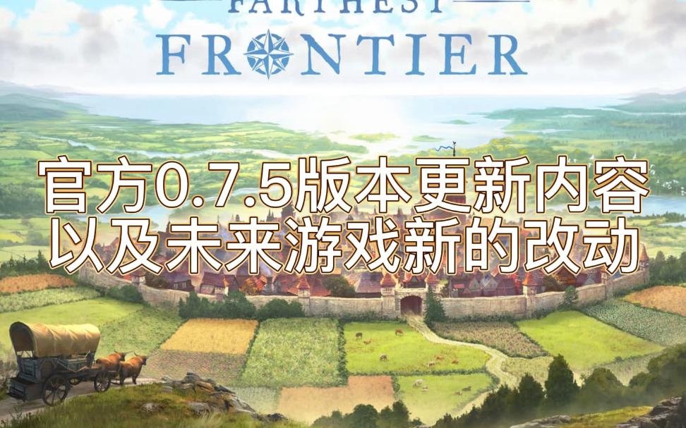 [图]Farthest Frontier 遥远的边陲0.7.5版本更新以及未来新内容