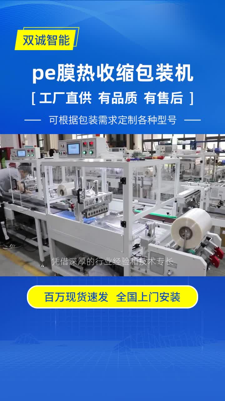 双诚智能伺服pe膜热收缩包装机厂家凭借二十年丰富的行业经验,已成为