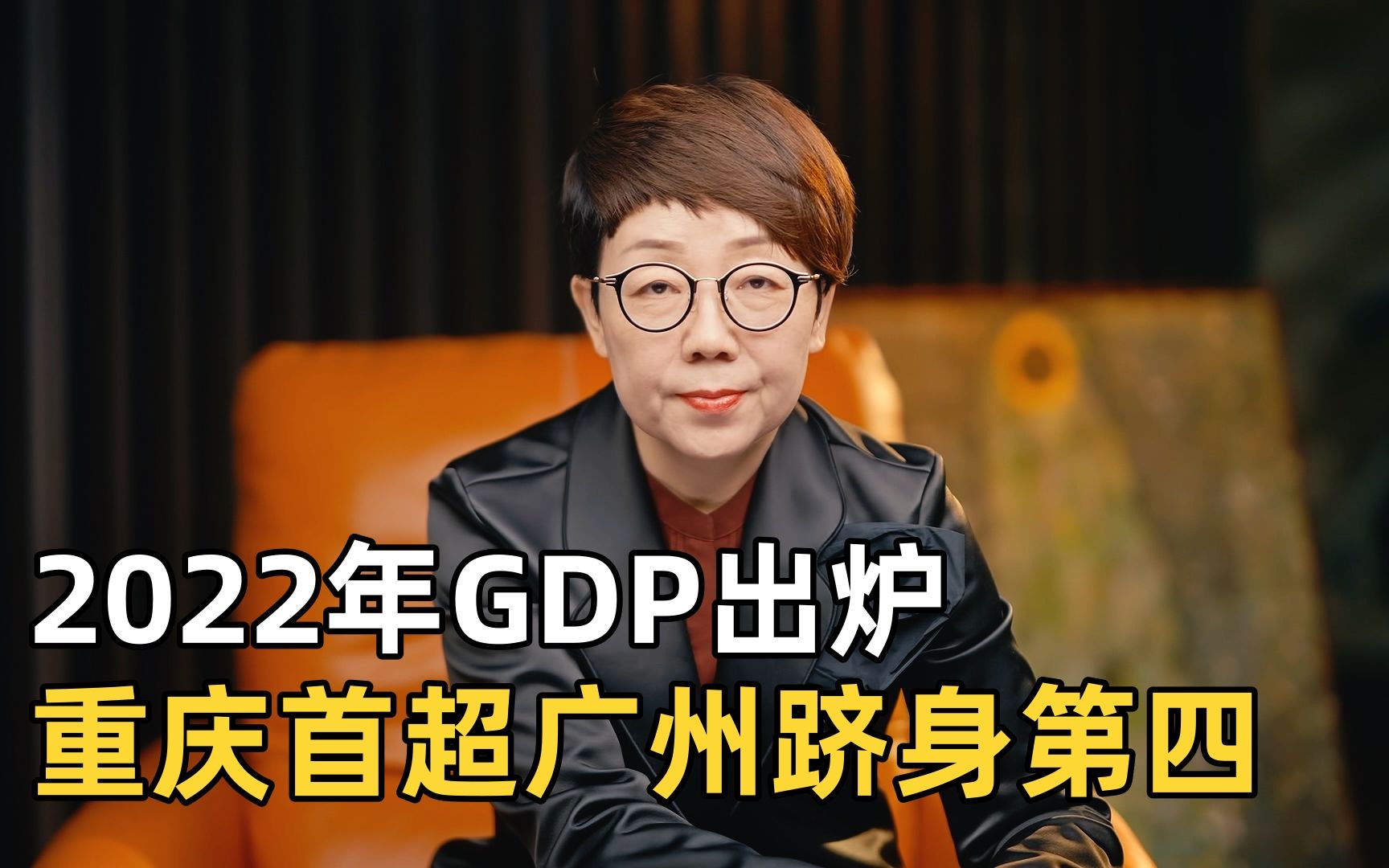 2022年GDP出炉,重庆首超广州跻身第四,广州真的跌出一线城市了吗?哔哩哔哩bilibili