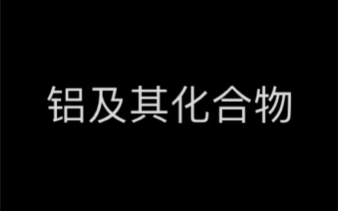 [图]高中化学教学实验 必修第一册 必修1 铝及其化合物