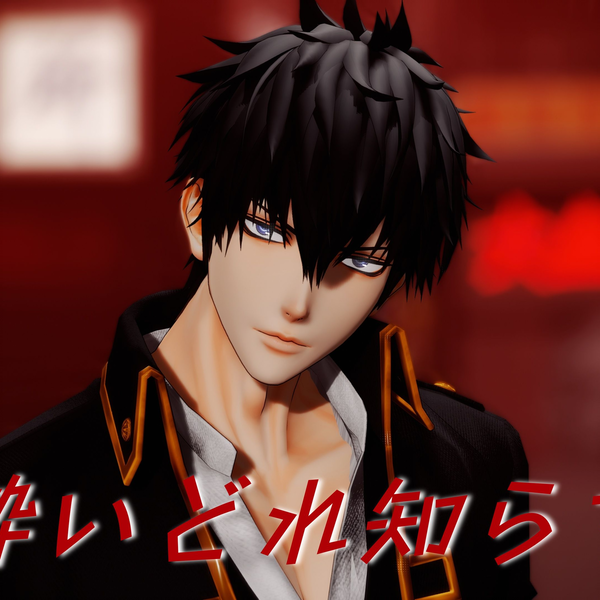 银魂MMD】酔いどれ知らず【土方十四郎】_哔哩哔哩_bilibili