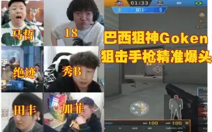 Video herunterladen: CF世界赛名场面，职业选手们看巴西狙神Goken狙击手枪精准爆头！全员卧槽！