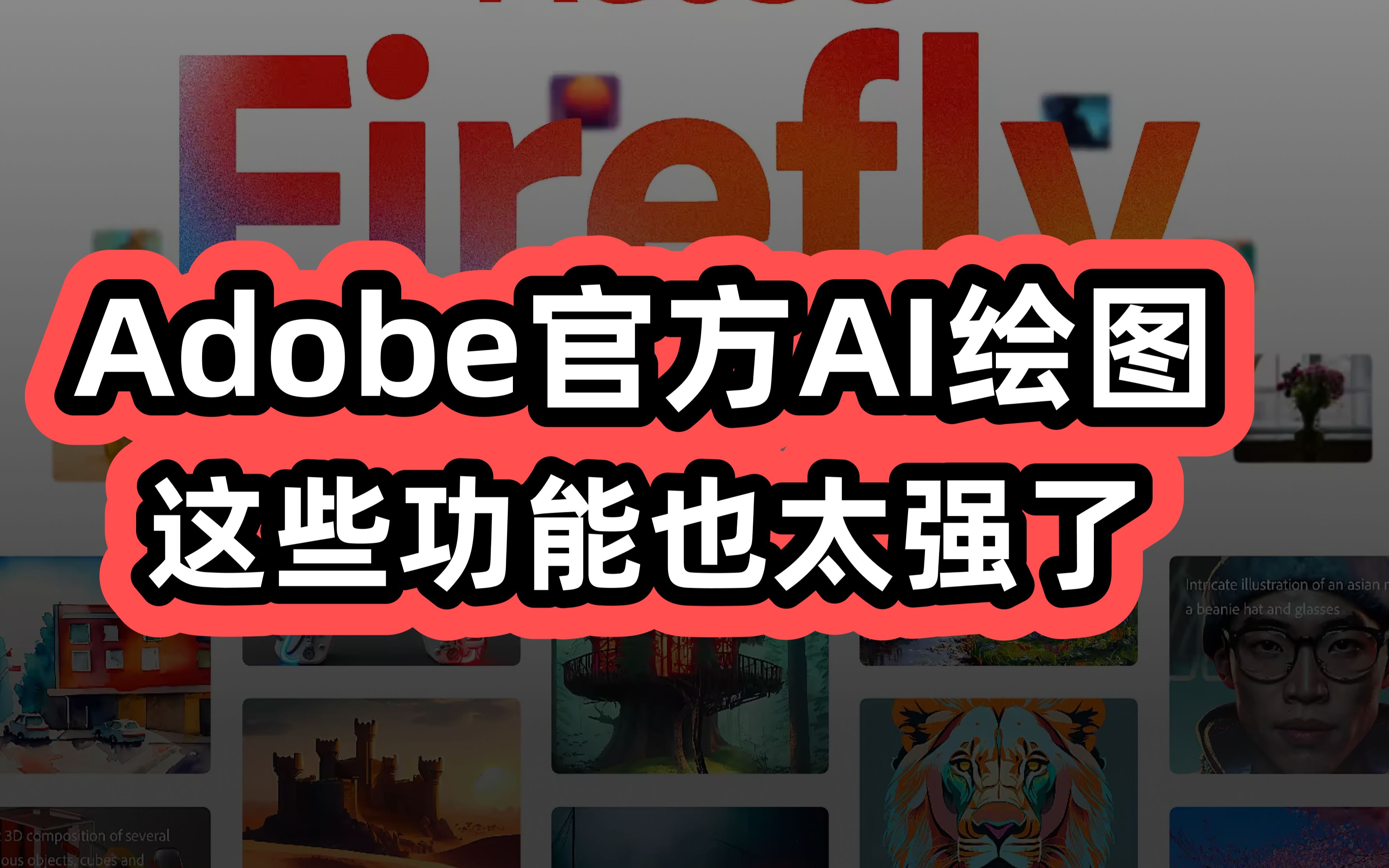 Adobe官方下场搞AI工具!最后一个功能也太逆天了吧哔哩哔哩bilibili