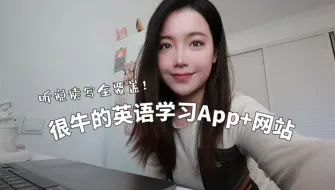 Télécharger la video: 从英语很差到去世界顶级高翻学口译，真正帮我提高英语水平的App+网站