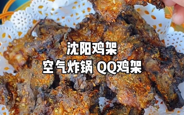 空气炸锅制作沈阳QQ鸡架!哔哩哔哩bilibili