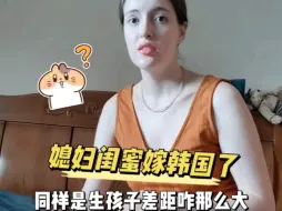 Video herunterladen: 媳妇闺蜜嫁韩国了，同样是生孩子差距咋那么大