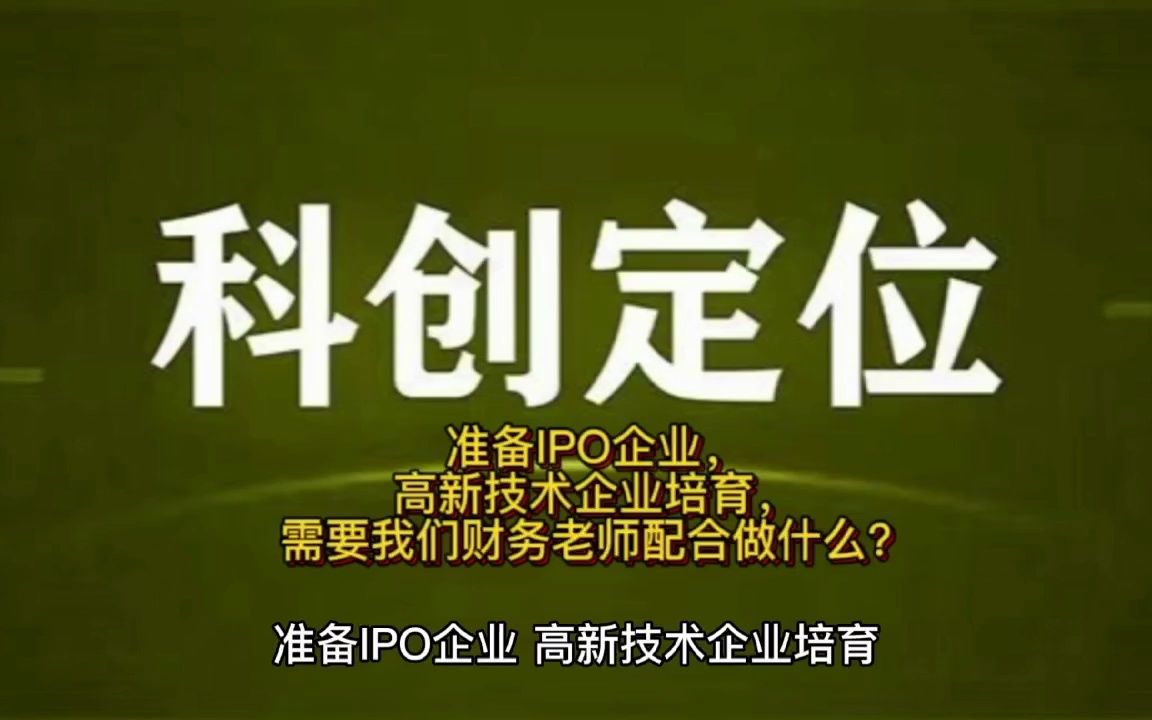 准备IPO企业,高新技术企业培育,需要我们财务老师配合做什么?哔哩哔哩bilibili