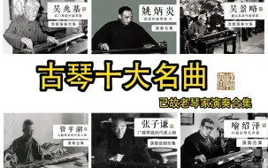 Video herunterladen: 中国古琴传世十大名曲，已故老琴家演奏合集。墙裂建议学古琴的人默默收藏，仔细感受古韵的魅力。