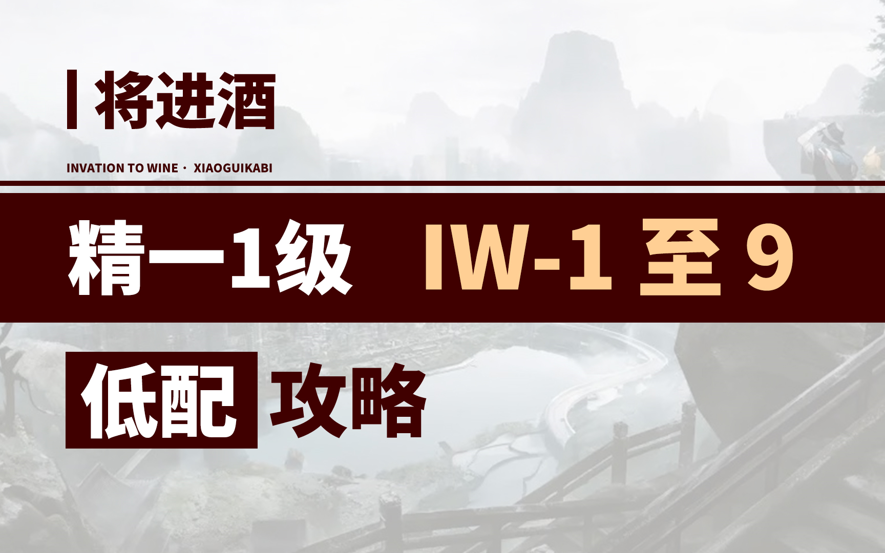 [图]【精一1级/无精】IW-1 至 IW-9 【超低配】攻略合集 【将进酒 · 明日方舟】