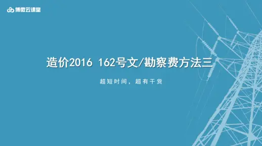 主网造价2016 丨162号文勘察费方法三