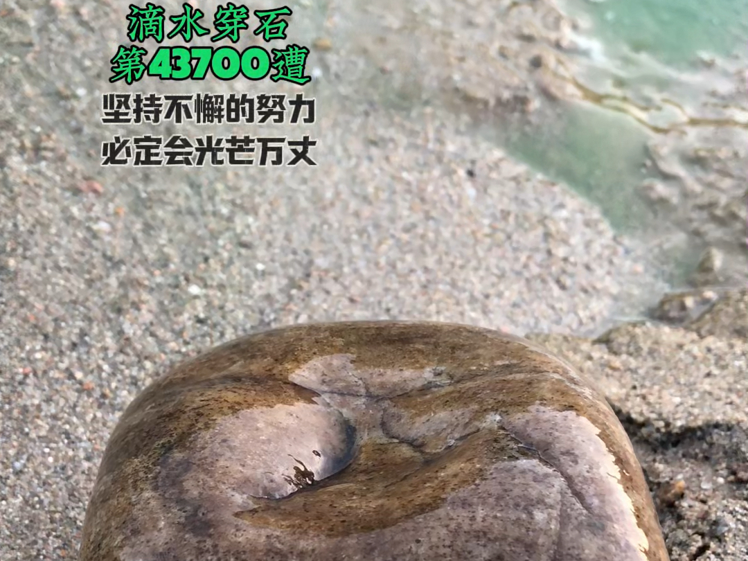 滴水穿石第43700遭
