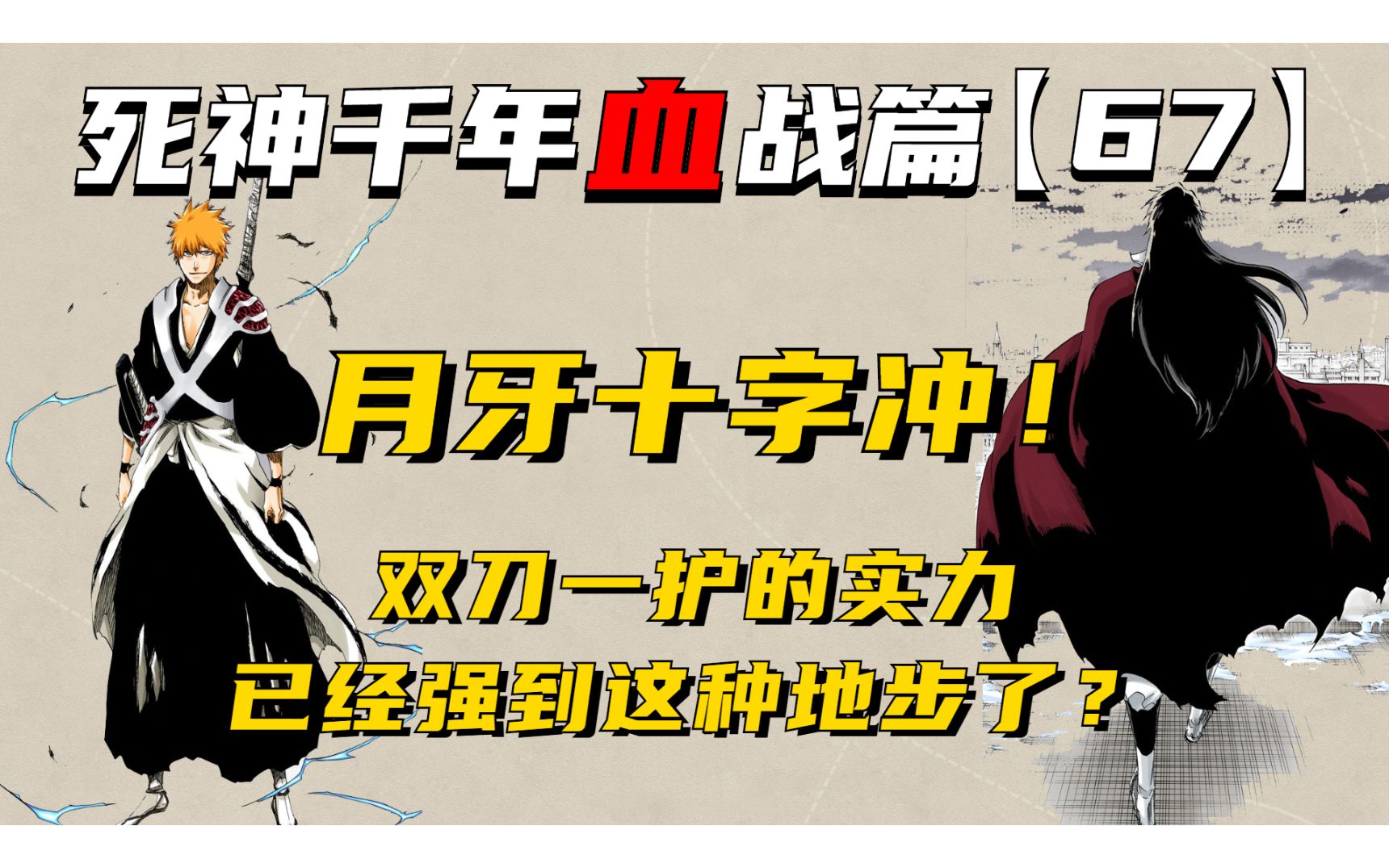 月牙十字冲,双刀一护的实力已经强到这种地步了?