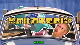 【流言终结者】憋尿开车比酒驾更危险？
