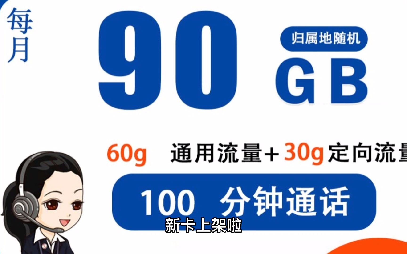 联通天子卡 19元60G通用+30G定向+100分钟 (代理返70)哔哩哔哩bilibili