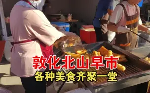 敦化北山早市各种特色美食齐聚一堂