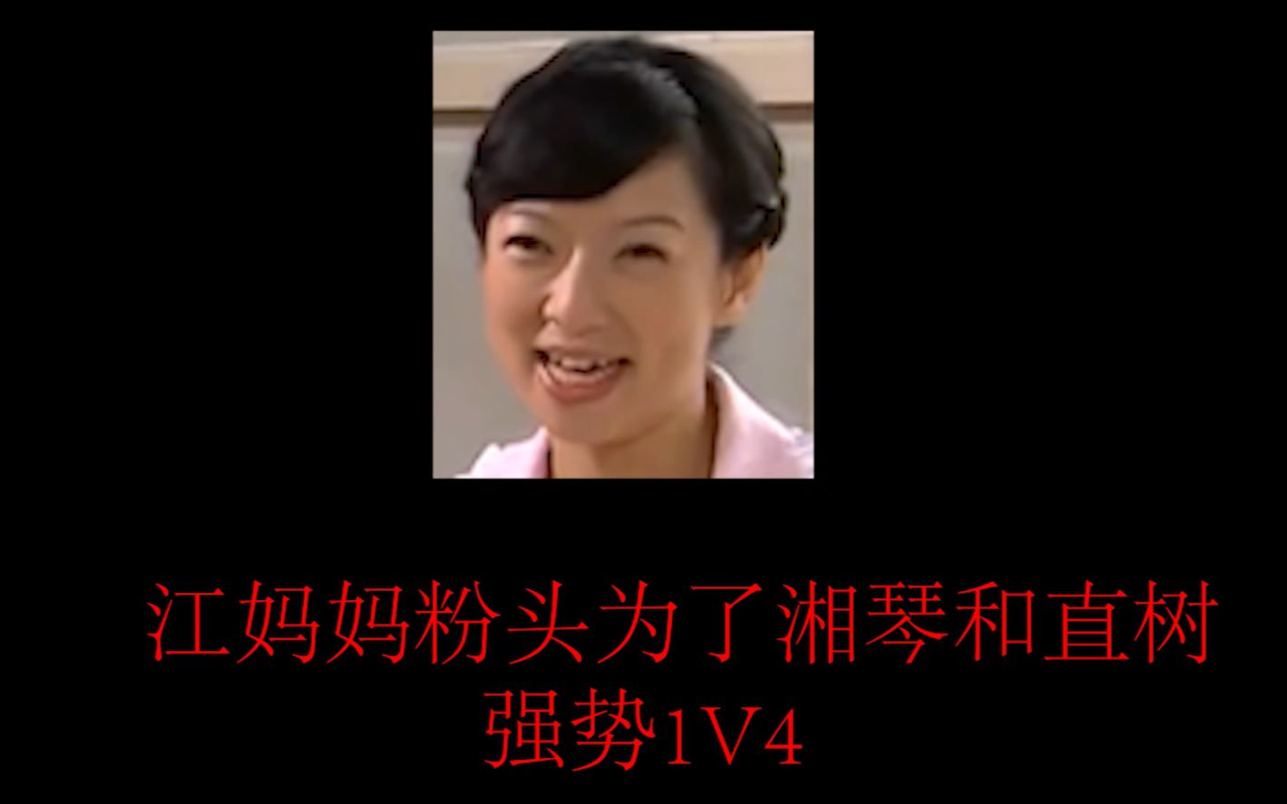 江直树妈妈演员图片