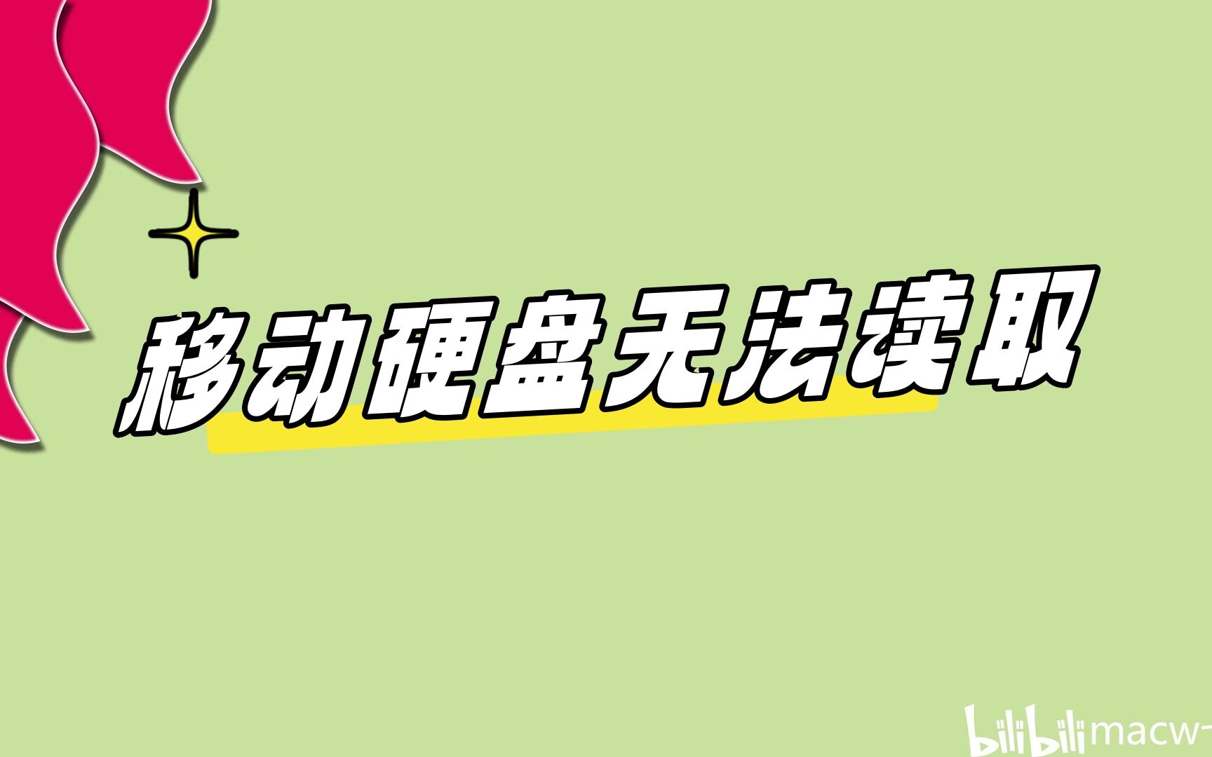 移动硬盘无法读取打不开怎么办?哔哩哔哩bilibili