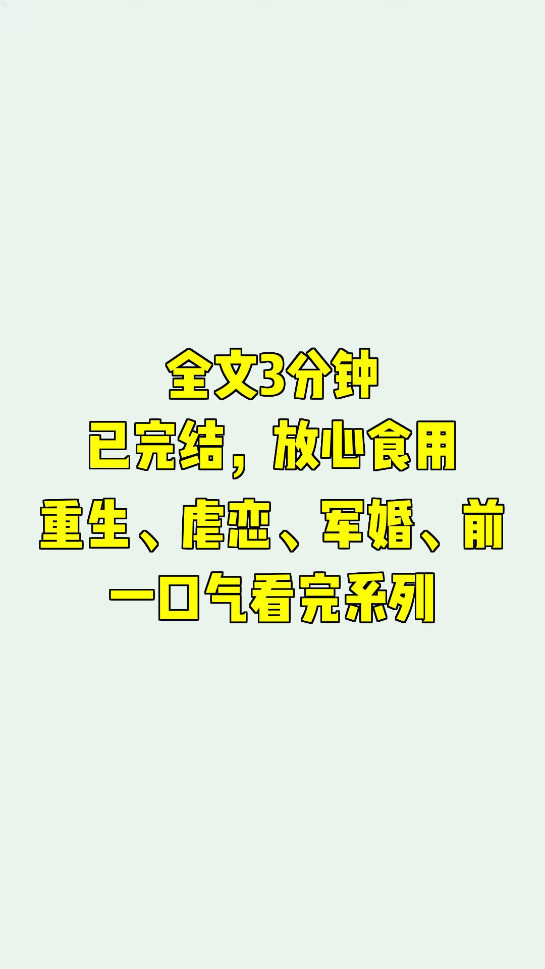 一口气系列|重生、虐恋、军婚、前|重生后我提离婚,男人冷笑:你把军婚当儿戏哔哩哔哩bilibili