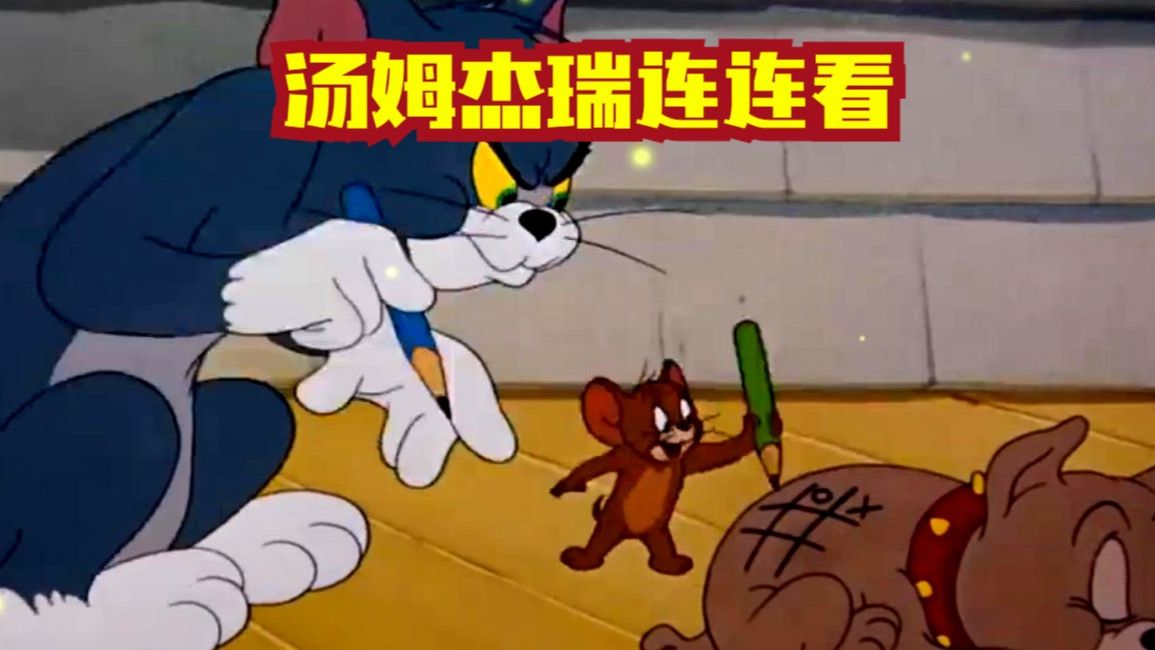 汤姆杰瑞玩连连看