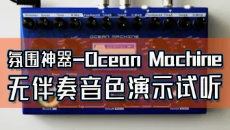 双延迟混响效果器-Ocean Machine无伴奏演示音色试听！
