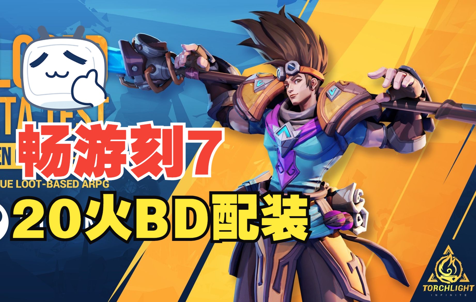 【火炬之光无限】20火BD,畅游K7【公测】手机游戏热门视频