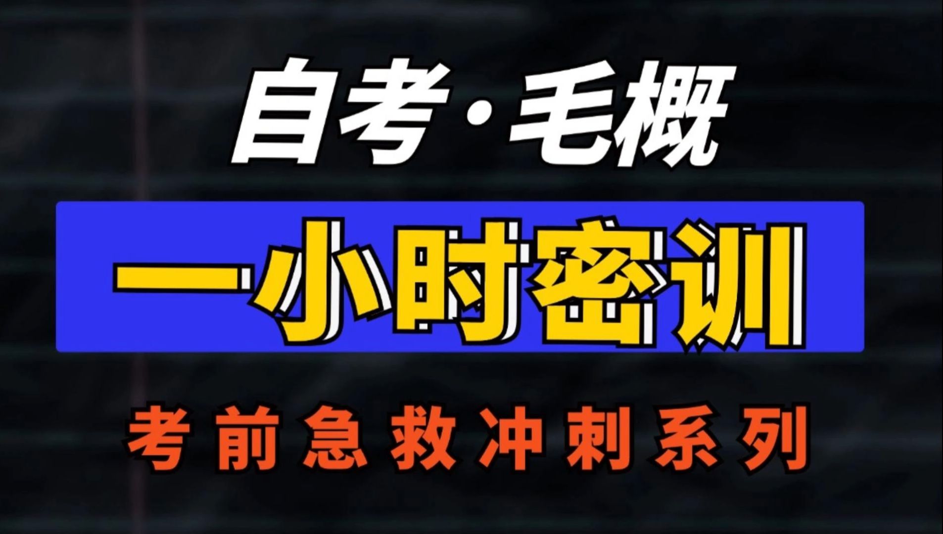 【12656ⷦ患€‘最新考期 考前看这个就够了!零基础适用,助力考前冲刺!记得先收藏+关注~学历提升|全国适用零基础|无删减|完整版|专升本|尚德机构哔...