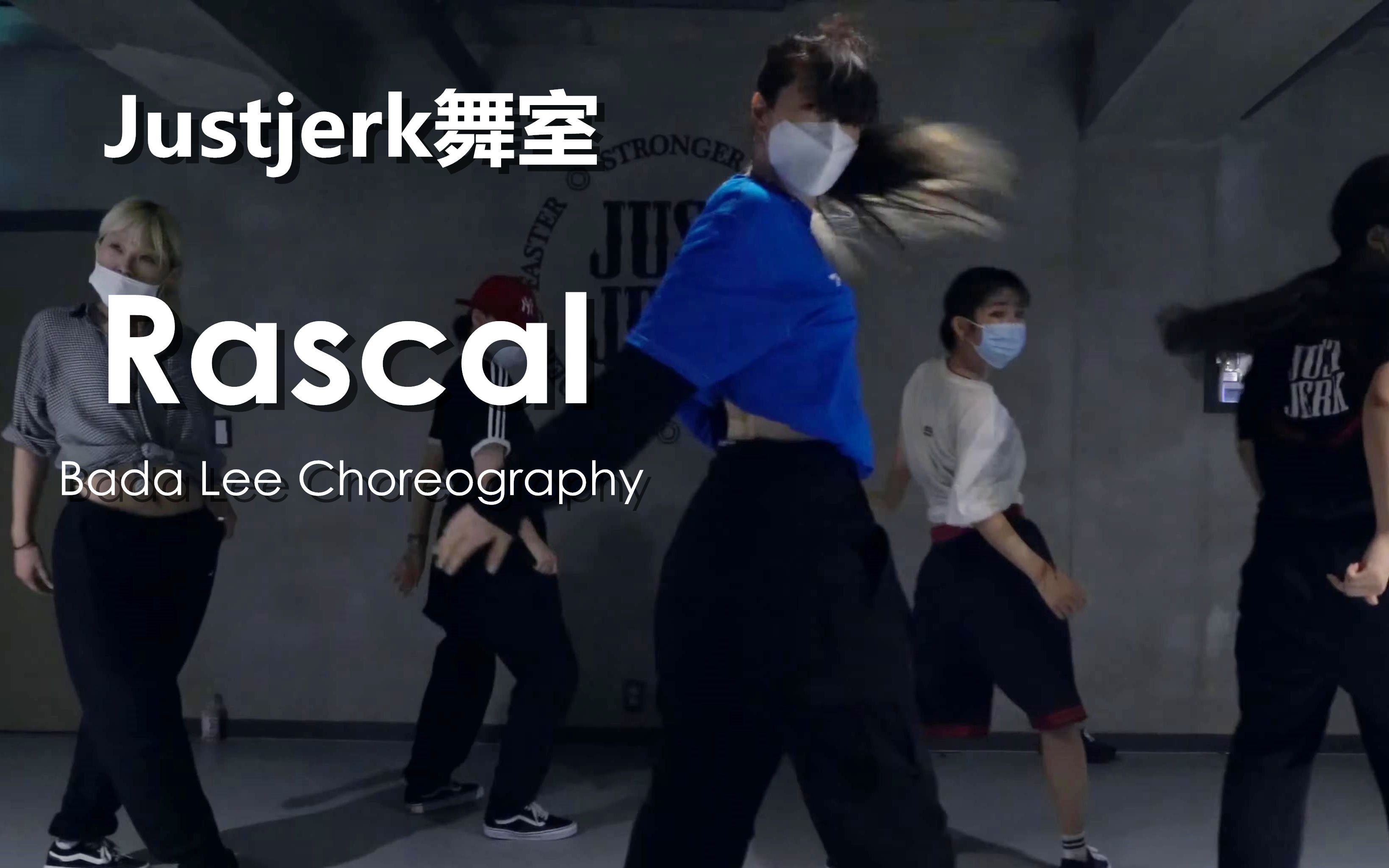【justjerk舞室】帅气姐姐bada lee编舞rascal