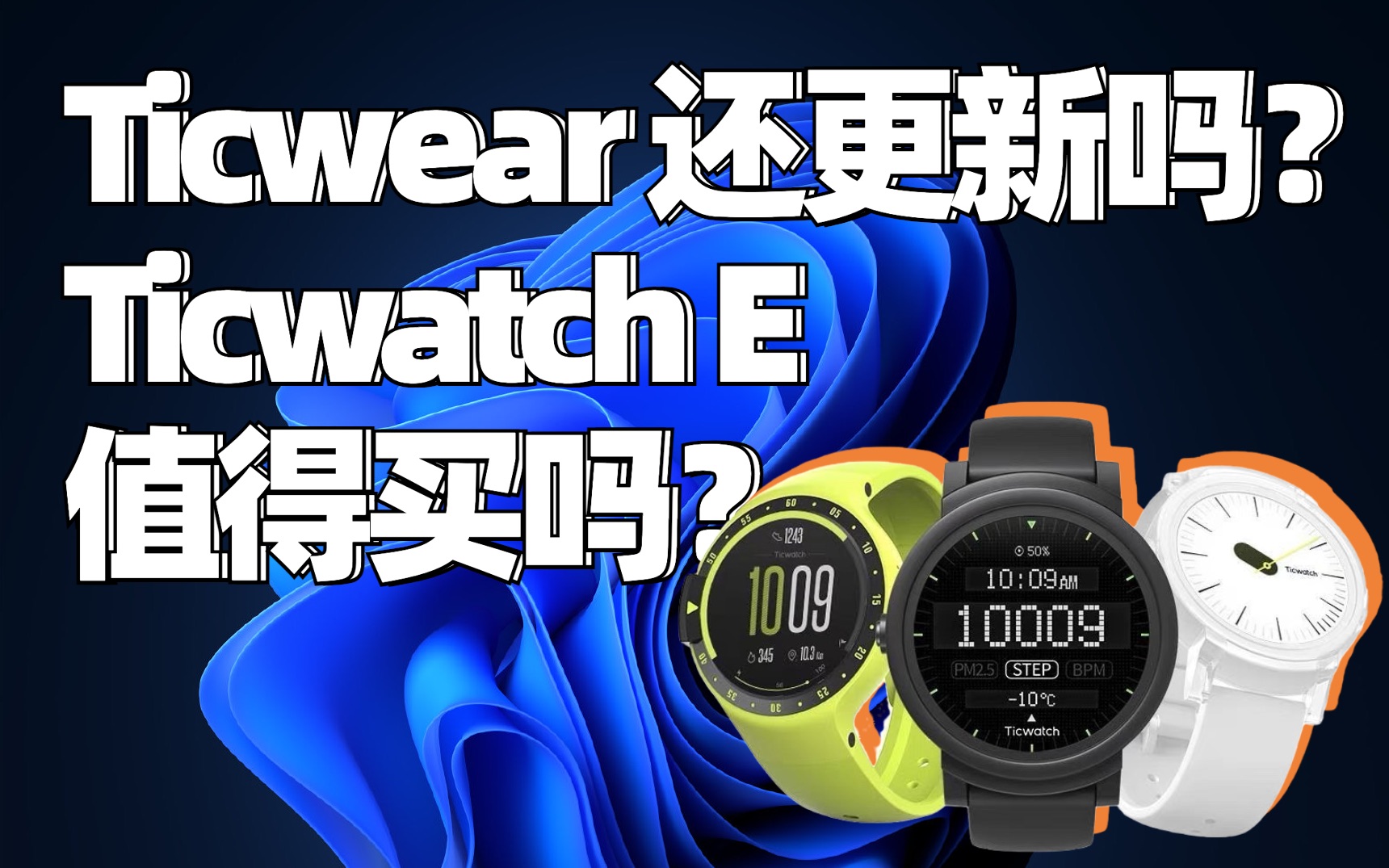 【图图测评】出门问问还会更新Ticwear系统吗?现价549元的Ticwatch E值得购买吗?哔哩哔哩bilibili