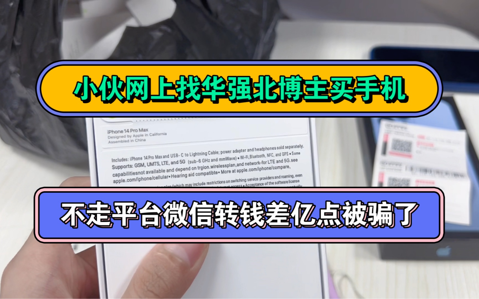 新春骗局!!!!买卖二手机全新机切勿微信支付宝直接转账哔哩哔哩bilibili