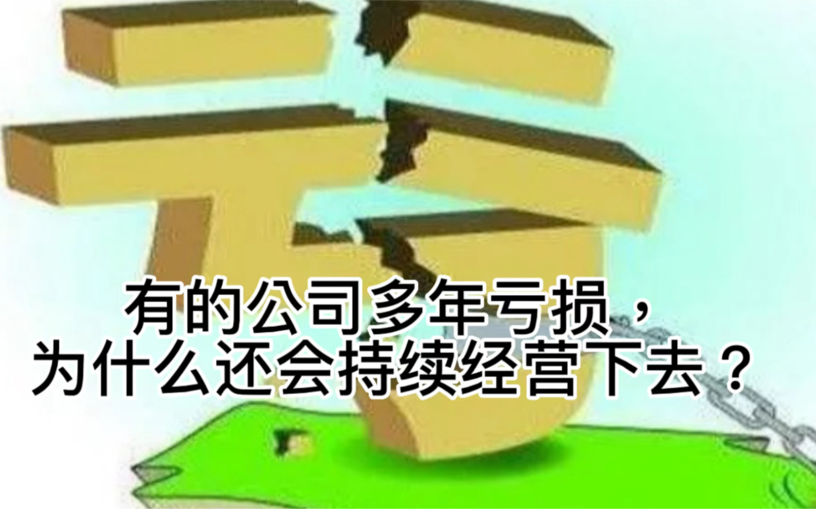 有的公司多年亏损,为什么还会持续经营下去?哔哩哔哩bilibili