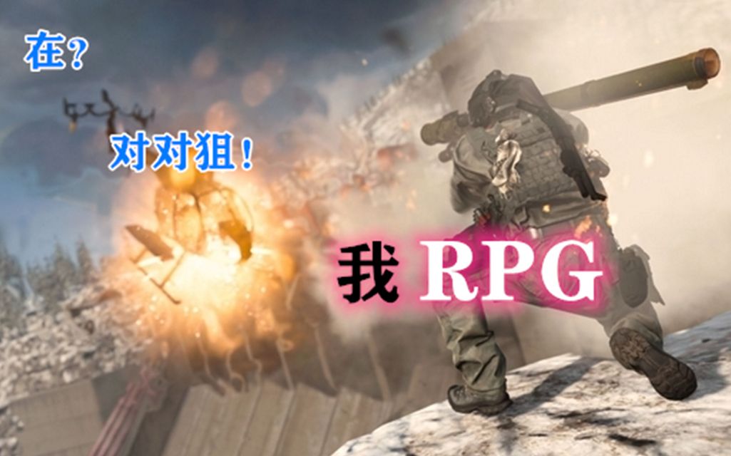 对对狙!我rpg