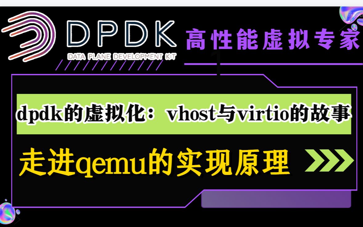 DPDK虚拟化:Virtio技术分析,virtio基础架构哔哩哔哩bilibili