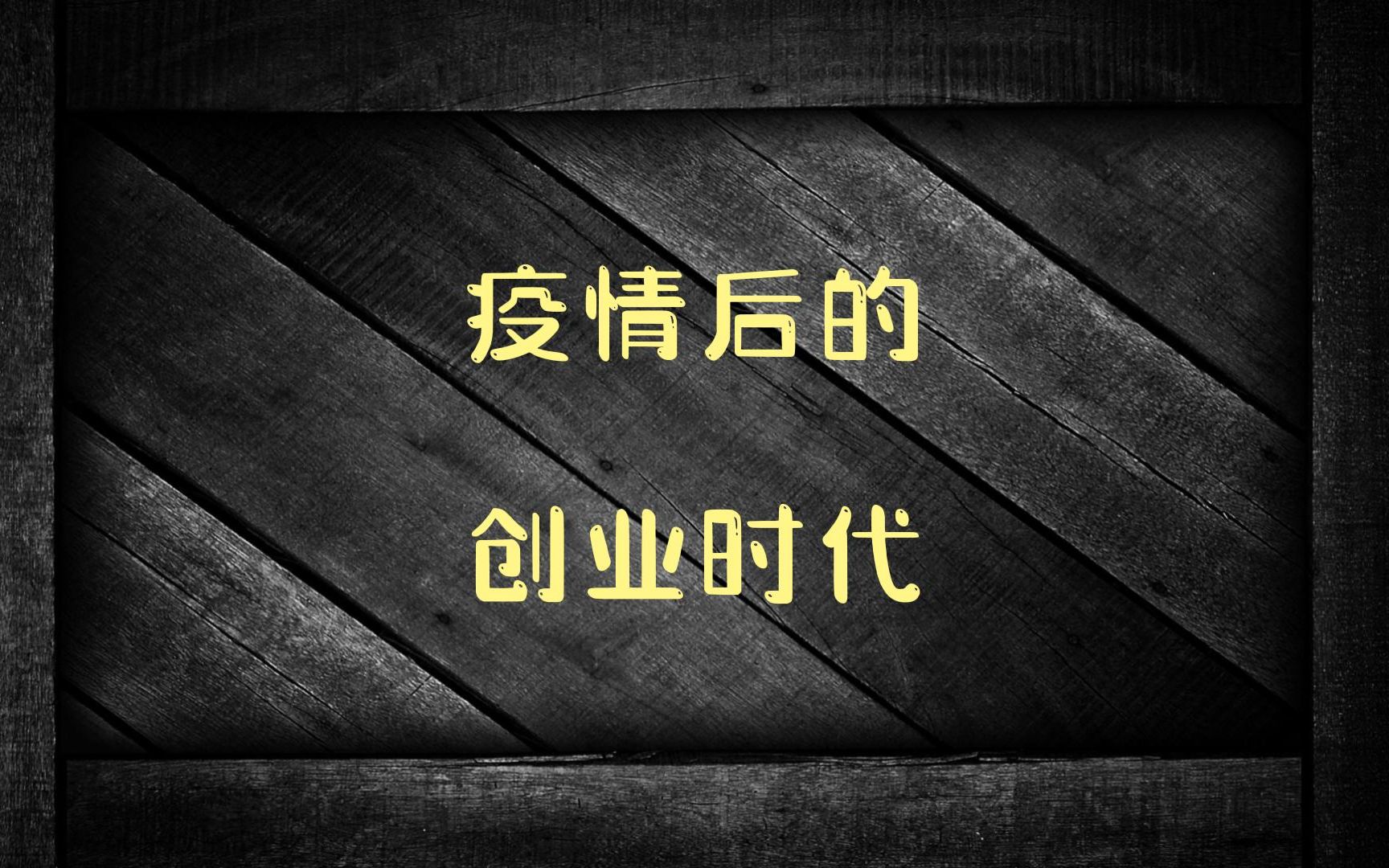 疫情后也充满了创业机会, 就看你能不能把握住,反正我把握不住!
